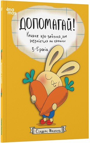 Допомагай! Книжка про зайченя, яке розуміється на грошах 3-5 років Авт: Сіндерс Маклеод Вид-во: 4mamas - фото 1