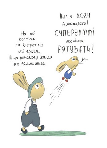 Допомагай! Книжка про зайченя, яке розуміється на грошах 3-5 років Авт: Сіндерс Маклеод Вид-во: 4mamas - фото 2