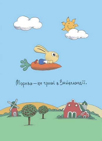 Допомагай! Книжка про зайченя, яке розуміється на грошах 3-5 років Авт: Сіндерс Маклеод Вид-во: 4mamas - фото 5