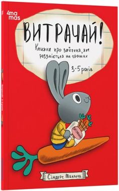 Витрачай! Книжка про зайченя, яке розуміється на грошах 3-5 років Авт: Сіндерс Маклеод Вид-во: 4mamas - Пізнавальна література