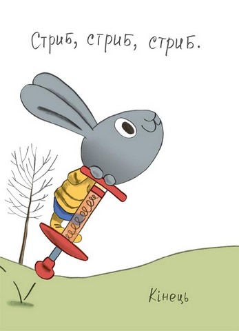 Витрачай! Книжка про зайченя, яке розуміється на грошах 3-5 років Авт: Сіндерс Маклеод Вид-во: 4mamas - фото 2