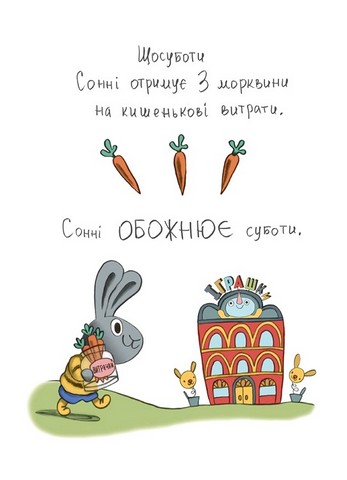 Витрачай! Книжка про зайченя, яке розуміється на грошах 3-5 років Авт: Сіндерс Маклеод Вид-во: 4mamas - фото 4