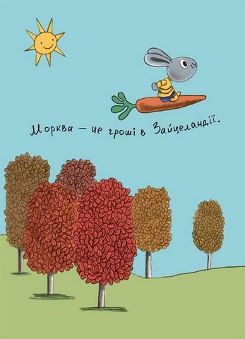 Витрачай! Книжка про зайченя, яке розуміється на грошах 3-5 років Авт: Сіндерс Маклеод Вид-во: 4mamas - фото 5