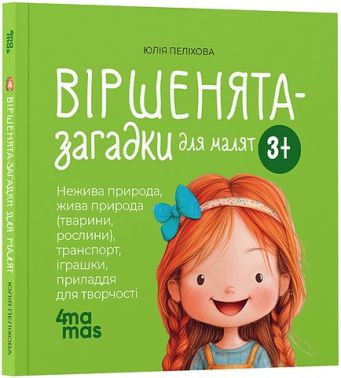 Віршенята-загадки для малят Нежива природа, жива природа, транспорт, іграшки 3+ Авт: Юлія Пеліхова Вид-во: 4mamas
