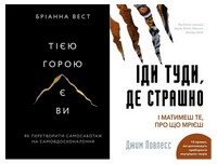 Тією горою є ви. Іди туди, де страшно. Комплект із двох книг - Бізнес, Економіка і Саморозвиток