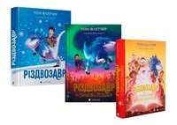 Комплект із трьох книг про Різдвозавра Комплект із трьох книг про Різдвозавра - До новорічних свят