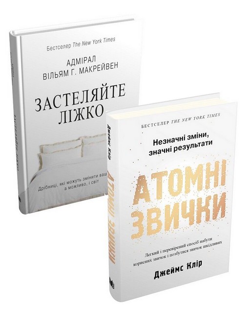 Атомні звички + Застеляйте ліжко. Комплект із двох книг - фото 1
