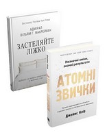 Атомні звички + Застеляйте ліжко. Комплект із двох книг - Бізнес, Економіка і Саморозвиток
