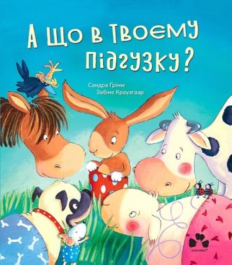 А що в твоєму підгузку? Авт: Сандра Ґрімм Вид-во: Чорні вівці - Пізнавальна література