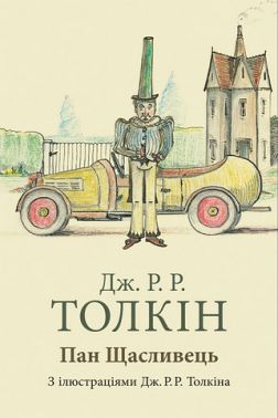 Пан Щасливець Авт: Джон Рональд Руел Толкін Вид-во: Астролябія Пан Щасливець Авт: Джон Рональд Руел Толкін Вид-во: Астролябія