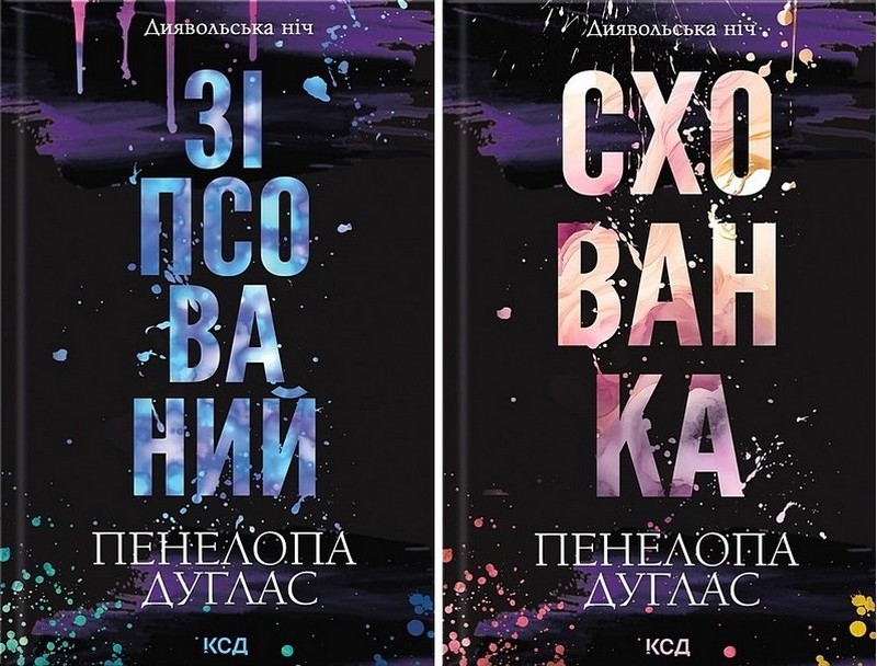 Диявольська ніч. Зіпсований. Схованка. Комплект із двох книг - фото 1