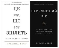 Це те, що вас зцілить, коли будете готові. Переломний рік. 365 днів, щоб стати людиною, якою ви справді хочете бути. Комплект із двох книг - Бізнес, Економіка і Саморозвиток