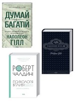 Думай і багатій + 48 законів влади + Психологія впливу. Комплект із 3 книг - Бізнес, Економіка і Саморозвиток