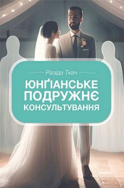 Юнґіанське подружнє консультування Авт: Разіда Ткач Вид-во: Видавництво Ростислава Бурлаки Юнґіанське подружнє консультування Авт: Разіда Ткач Вид-во: Видавництво Ростислава Бурлаки