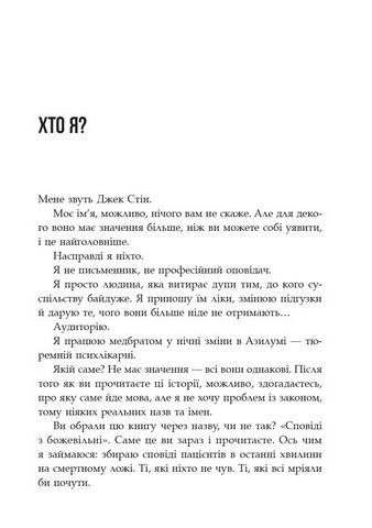 Сповіді з божевільні Книга перша Авт: Джек Стін Вид-во: Видавництво Ростислава Бурлаки - фото 2