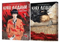 Комплект із двох книг "Крах людини" - "Занимательная Манга"