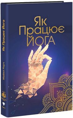 Як працює йога