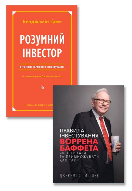 Правила інвестування Воррена Баффета + Розумний інвестор. Комплект з 2 книг - фото 1