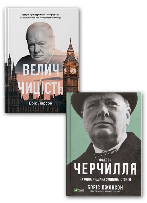 Фактор Черчилля. Як одна людина змінила історію + Велич і ницість. Комплект із 2 книг - фото 1