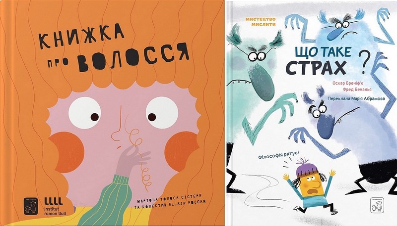 Книжка про ВОЛОССЯ. Що таке страх? Комплект із двох книг - фото 1