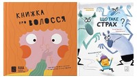 Книжка про ВОЛОССЯ. Що таке страх? Комплект із двох книг - Пізнавальна література