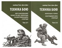 Техніка бою. Том 2. Комплект із двох частин Техніка бою. Том 2. Комплект із двох частин - Військова справа та історія