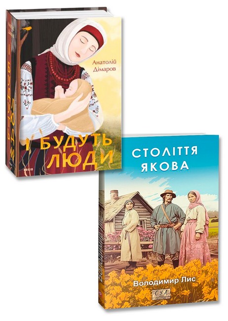 Століття Якова + І будуть люди. Комплект із 2-х книг - фото 1