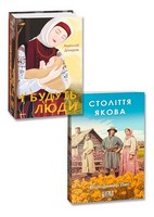 Століття Якова + І будуть люди. Комплект із 2-х книг - Романи