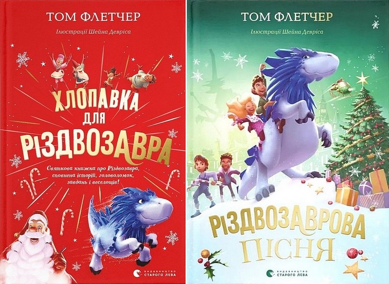 Хлопавка для Різдвозавра. Різдвозаврова пісня. Комплект із двох книг - фото 1