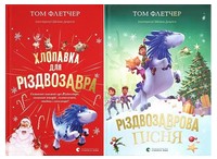 Хлопавка для Різдвозавра. Різдвозаврова пісня. Комплект із двох книг Хлопавка для Різдвозавра. Різдвозаврова пісня. Комплект із двох книг - До новорічних свят