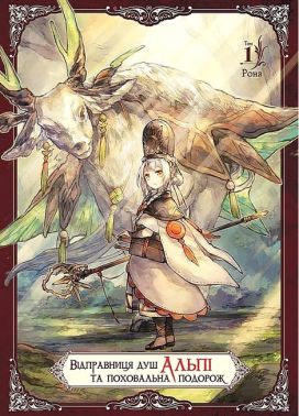 Відправниця душ Альпі та поховальна подорож. Том 1 Відправниця душ Альпі та поховальна подорож. Том 1