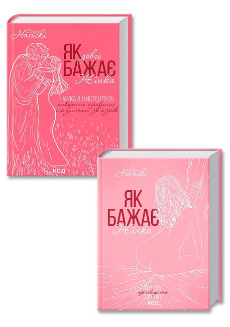 Як бажає жінка. Правда про сексуальне здоровя + Як довго бажає жінка. Наука (і мистецтво!) створення тривалих сексуальних зв’язків. Комплект з 2-х книг - фото 1