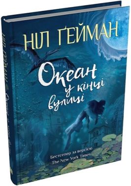 Океан у кінці вулиці Авт: Ніл Ґейман Вид-во: КМ-БУКС