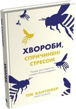 Хвороби, спричинені стресом Поради для людей, які занадто багато віддають Авт: Тім Кантофер Вид-во: КМ-БУКС Хвороби, спричинені стресом Поради для людей, які занадто багато віддають Авт: Тім Кантофер Вид-во: КМ-БУКС