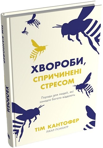 Хвороби, спричинені стресом Поради для людей, які занадто багато віддають Авт: Тім Кантофер Вид-во: КМ-БУКС - фото 1