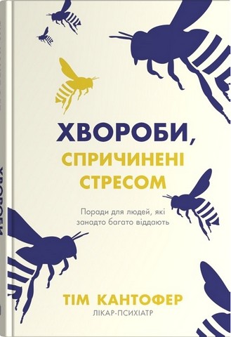 Хвороби, спричинені стресом Поради для людей, які занадто багато віддають Авт: Тім Кантофер Вид-во: КМ-БУКС - фото 2