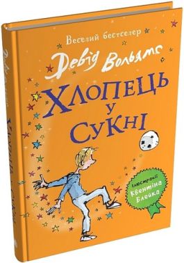 Хлопець у сукні Авт: Девід Вольямс Вид-во: КМ-БУКС Хлопець у сукні Авт: Девід Вольямс Вид-во: КМ-БУКС