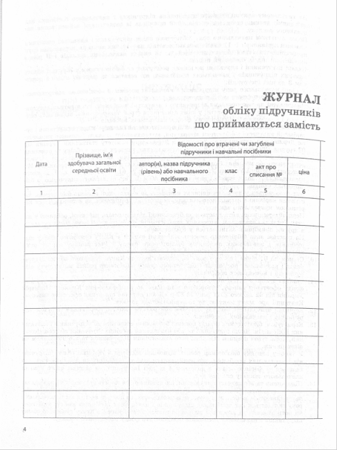Журнал обліку підручників і навчальних посібників що приймаються замість втрачених чи пошкоджених Ранок - фото 3