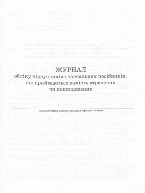 Журнал обліку підручників і навчальних посібників що приймаються замість втрачених чи пошкоджених Ранок - фото 2