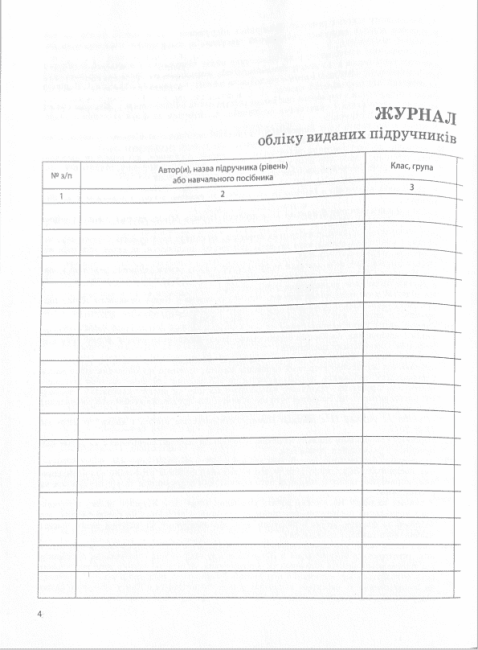 Журнал обліку виданих підручників і навчальних посібників Ранок - фото 3