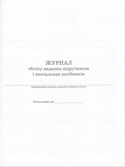 Журнал обліку виданих підручників і навчальних посібників Ранок - фото 2