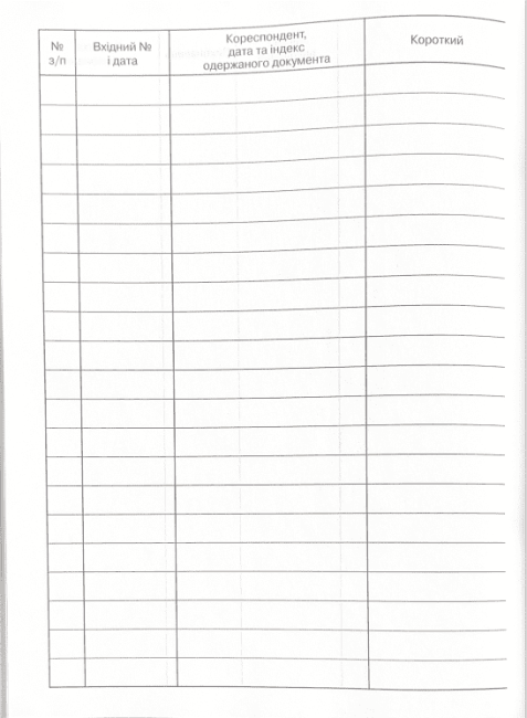 ЖУРНАЛ ОБЛІКУ вхідної кореспонденції новий - фото 4