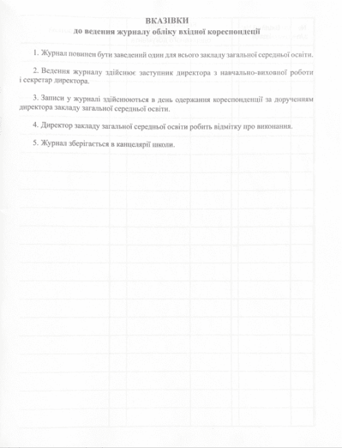 ЖУРНАЛ ОБЛІКУ вхідної кореспонденції новий - фото 2