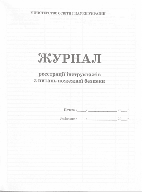 Журнал реєстрації інструктажів з питань пожежної безпеки ПЕТ - фото 2