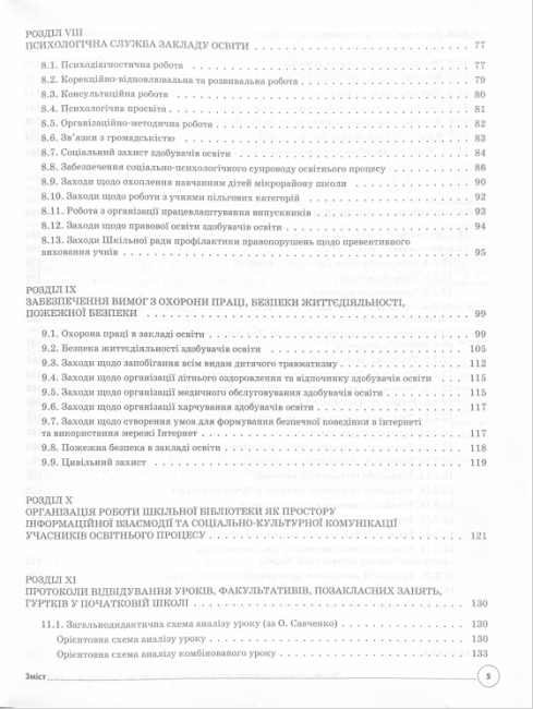 Книга директора закладу загальної середньої освіти Готуємося до аудиту та сертифікації НУШ Основа - фото 4