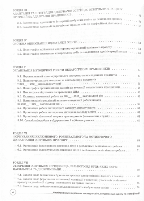 Книга директора закладу загальної середньої освіти Готуємося до аудиту та сертифікації НУШ Основа - фото 3