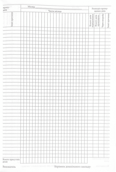 Журнал обліку щоденного відвідування групи дітьми дошкільного закладу № - фото 4