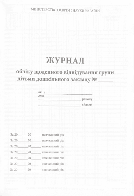 Журнал обліку щоденного відвідування групи дітьми дошкільного закладу № - фото 2