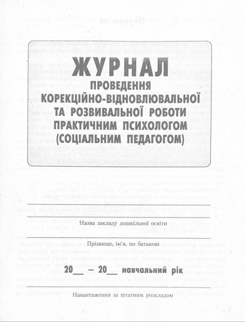 ШД Журнал проведен. корекційно-відновлювальної роботи практ. ПСИХОЛОГОМ соц. педагогом - фото 2