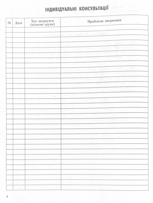 ШД Журнал індивідуальних і групових консультацій практ. ПСИХОЛОГА соц. педагога - фото 5